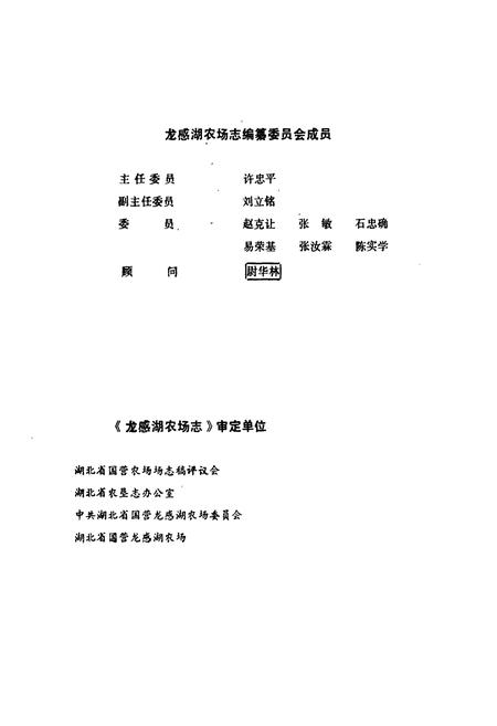 《龙感湖农场志(1956-1985)》.pdf电子版_湖北省志插图2