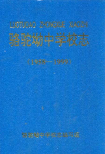 《骆驼坳中学校志(1958-1999)》.pdf电子版_湖北省志插图