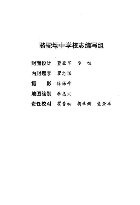 《骆驼坳中学校志(1958-1999)》.pdf电子版_湖北省志插图2