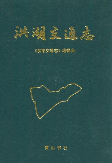 《洪湖交通志(1840-1987)》.pdf电子版_湖北省志插图