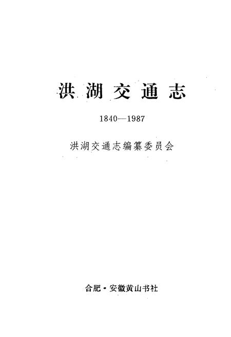 《洪湖交通志(1840-1987)》.pdf电子版_湖北省志插图1