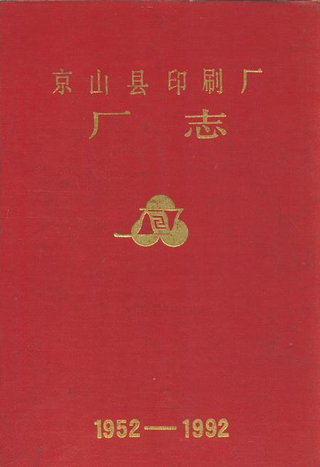 《京山县印刷厂厂志(1952-1992)》.pdf电子版_湖北省志插图