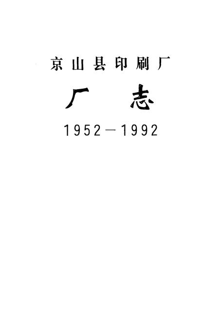 《京山县印刷厂厂志(1952-1992)》.pdf电子版_湖北省志插图1
