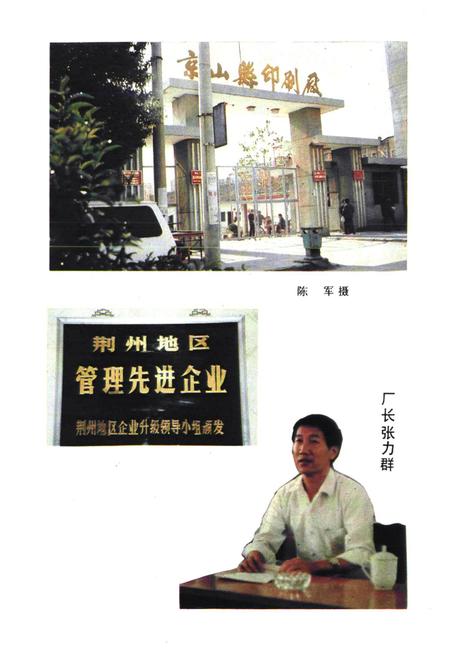 《京山县印刷厂厂志(1952-1992)》.pdf电子版_湖北省志插图5