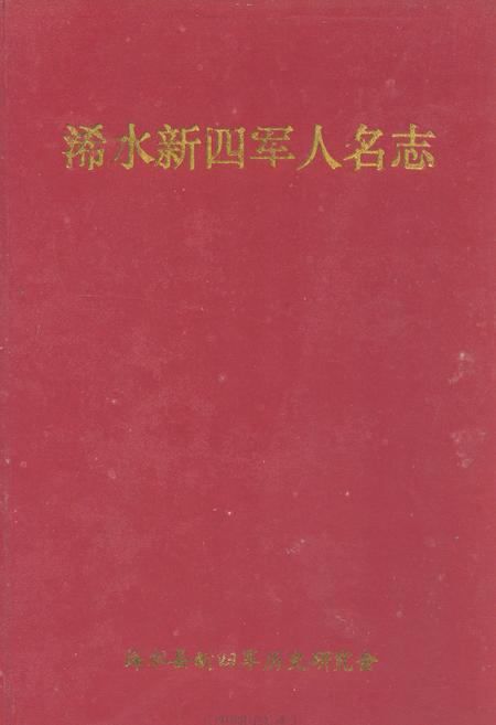 《浠水新四军人名志》.pdf电子版_湖北省志插图