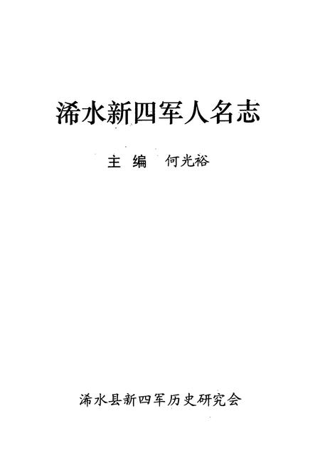 《浠水新四军人名志》.pdf电子版_湖北省志插图1