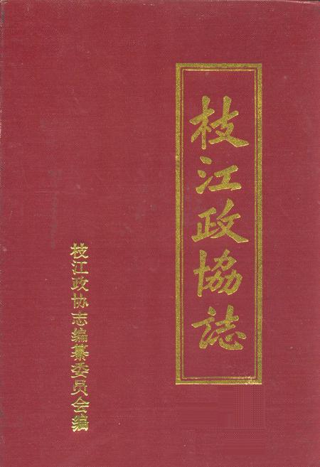《枝江政协志(1980.12-1996.11)》.pdf电子版_湖北省志插图