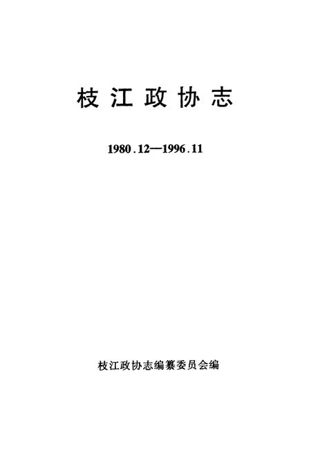 《枝江政协志(1980.12-1996.11)》.pdf电子版_湖北省志插图1