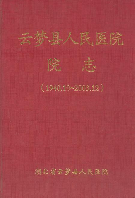 《云梦县人民医院院志(1940.10-2003.12)》.pdf电子版_湖北省志插图