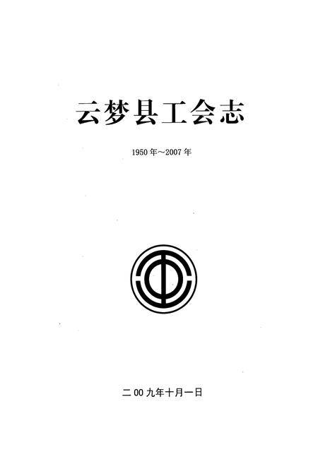 《云梦县工会志(1950年~2007年)》.pdf电子版_湖北省志插图1