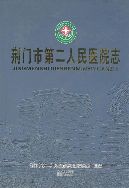 《荆门市第二人民医院志》.pdf电子版_湖北省志插图