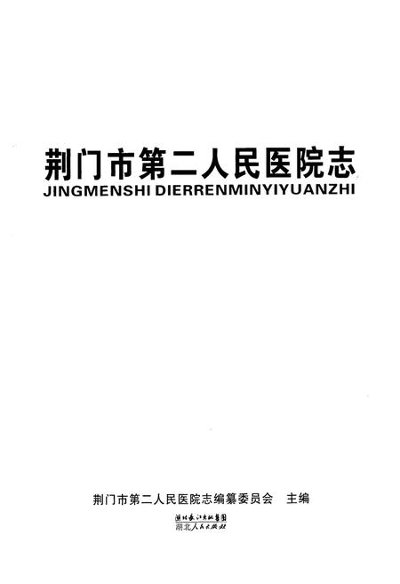 《荆门市第二人民医院志》.pdf电子版_湖北省志插图1