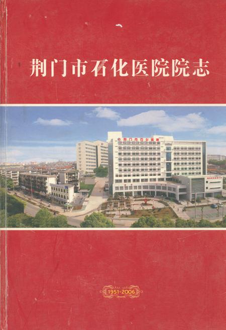 《荆门石化医院院志(1951-2006)》.pdf电子版_湖北省志插图