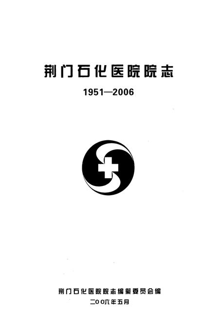 《荆门石化医院院志(1951-2006)》.pdf电子版_湖北省志插图1