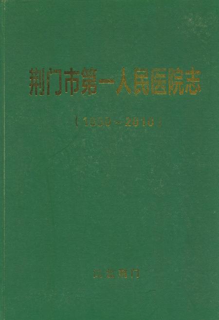 《荆门市第一人民医院志(1950~2010)》.pdf电子版_湖北省志插图