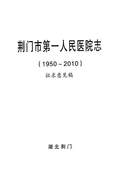 《荆门市第一人民医院志(1950~2010)》.pdf电子版_湖北省志插图1