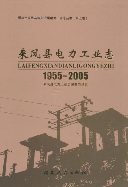 《来凤县电力工业志(1955-2005)》.pdf电子版_湖北省志插图