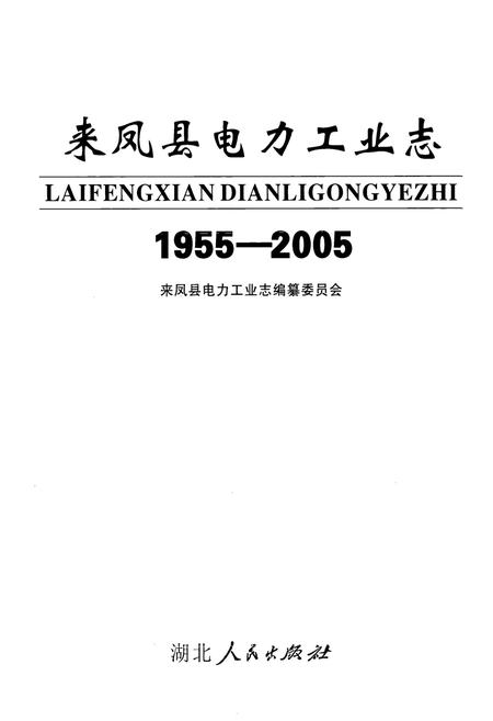 《来凤县电力工业志(1955-2005)》.pdf电子版_湖北省志插图1