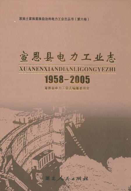 《宣恩县电力工业志(1958-2005)》.pdf电子版_湖北省志插图