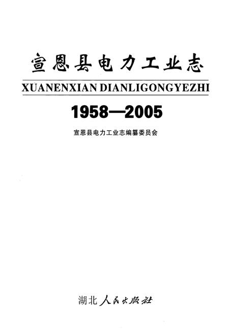 《宣恩县电力工业志(1958-2005)》.pdf电子版_湖北省志插图1