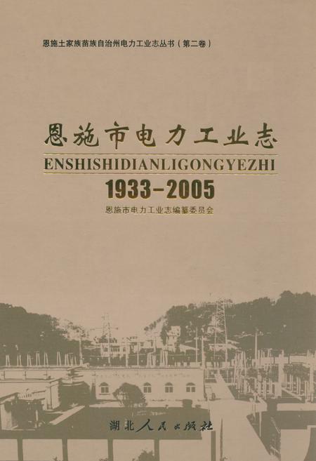 《恩施市电力工业志(1933-2005)》.pdf电子版_湖北省志插图