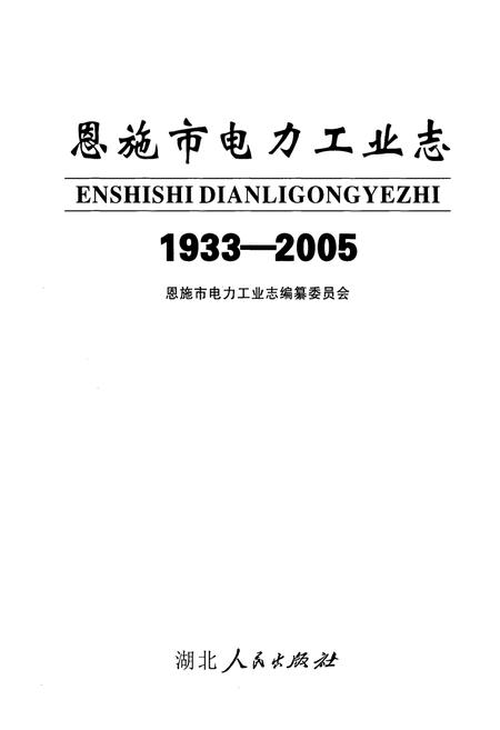 《恩施市电力工业志(1933-2005)》.pdf电子版_湖北省志插图1