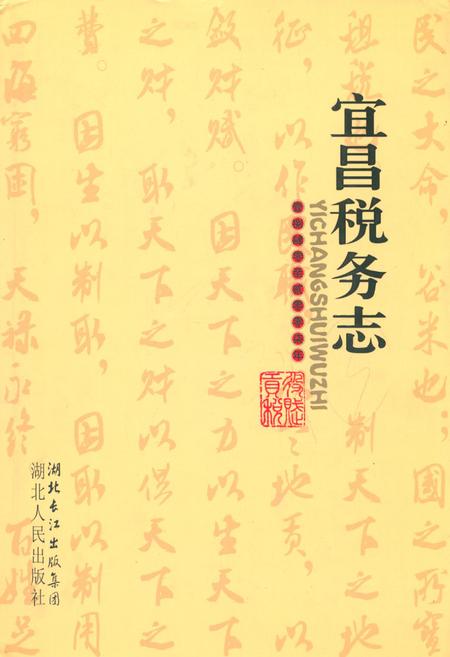 《宜昌税务志(1840-2007)》.pdf电子版_湖北省志插图