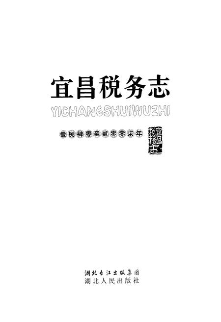 《宜昌税务志(1840-2007)》.pdf电子版_湖北省志插图1