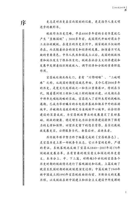 《宜昌税务志(1840-2007)》.pdf电子版_湖北省志插图5