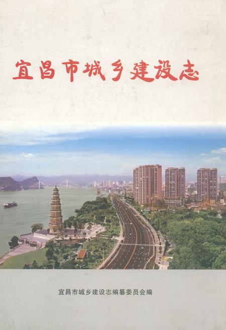 《宜昌市城乡建设志》.pdf电子版_湖北省志插图