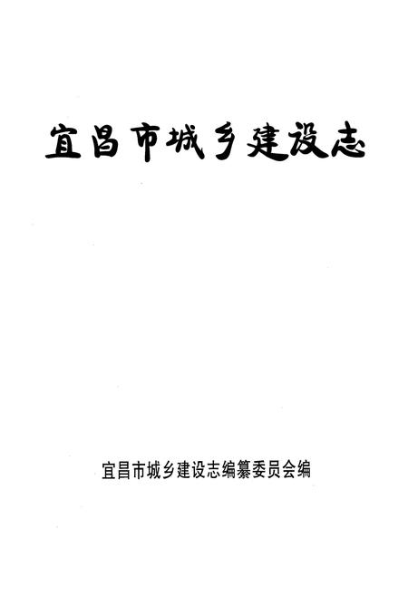 《宜昌市城乡建设志》.pdf电子版_湖北省志插图1