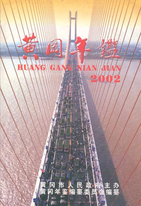 《黄冈年鉴2002(总第门卷)》.pdf电子版_湖北省志插图