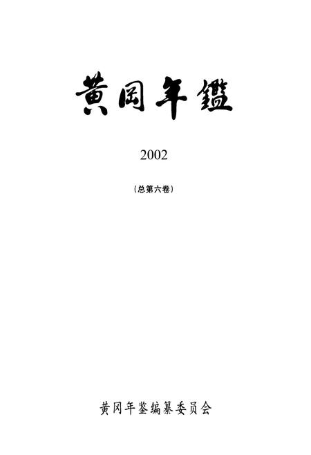 《黄冈年鉴2002(总第门卷)》.pdf电子版_湖北省志插图1