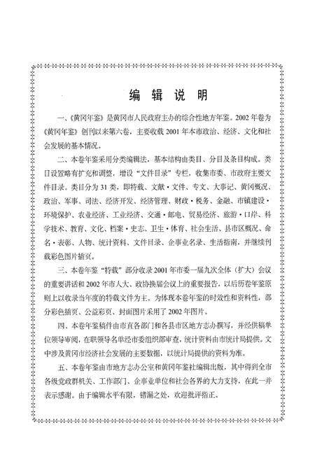 《黄冈年鉴2002(总第门卷)》.pdf电子版_湖北省志插图2
