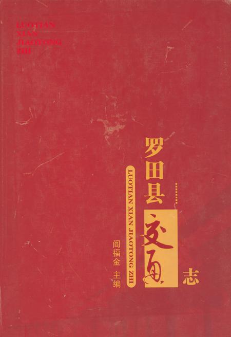 《罗田县交通志》.pdf电子版_湖北省志插图