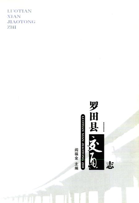 《罗田县交通志》.pdf电子版_湖北省志插图1