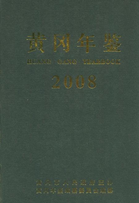 《黄冈年鉴2008(总第十二卷)》.pdf电子版_湖北省志插图