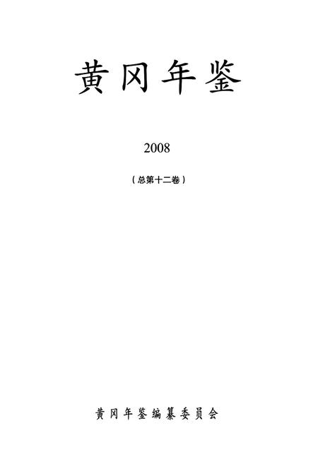 《黄冈年鉴2008(总第十二卷)》.pdf电子版_湖北省志插图1