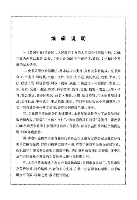 《黄冈年鉴2008(总第十二卷)》.pdf电子版_湖北省志插图4