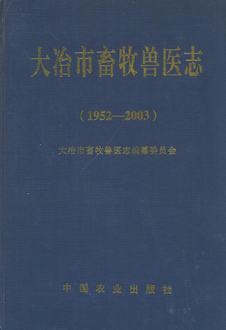 《大冶市畜牧兽医志(1952-2003)》.pdf电子版_湖北省志插图