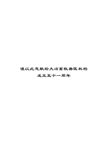 《大冶市畜牧兽医志(1952-2003)》.pdf电子版_湖北省志插图1