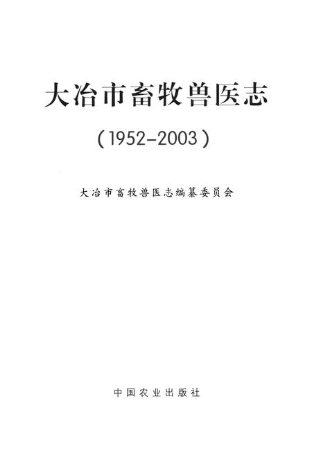 《大冶市畜牧兽医志(1952-2003)》.pdf电子版_湖北省志插图2