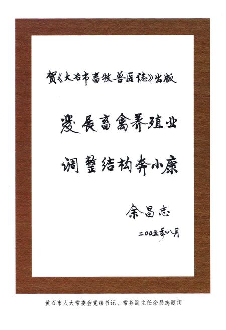 《大冶市畜牧兽医志(1952-2003)》.pdf电子版_湖北省志插图5