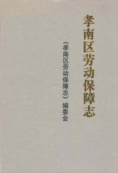 《孝南区劳动保障志》.pdf电子版_湖北省志插图