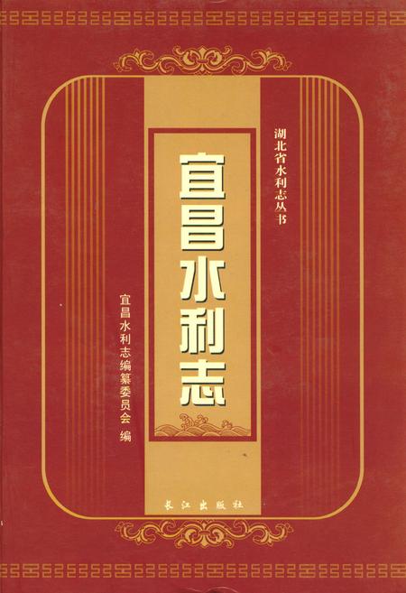 《宜昌水利志》.pdf电子版_湖北省志插图
