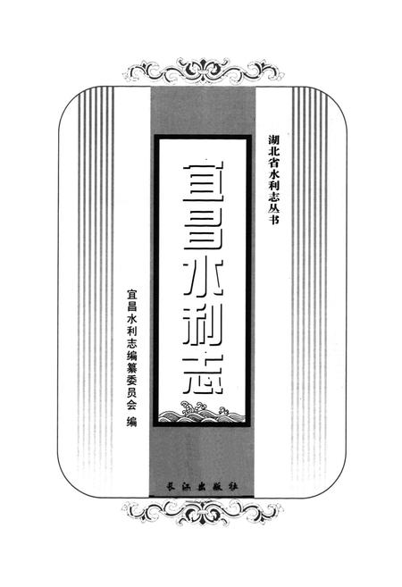 《宜昌水利志》.pdf电子版_湖北省志插图1