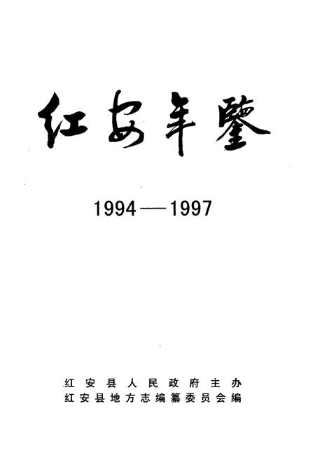 《红安年鉴(1994-1997)》.pdf电子版_湖北省志插图1