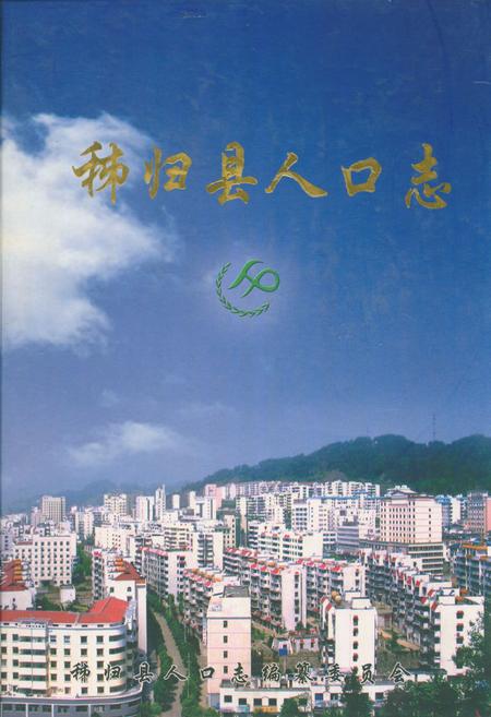 《秭归县人口志(1949.1-2004.12)》.pdf电子版_湖北省志插图