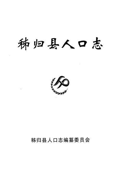 《秭归县人口志(1949.1-2004.12)》.pdf电子版_湖北省志插图1