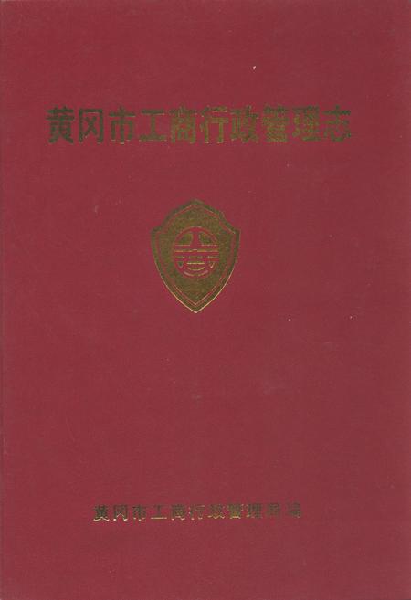 《黄冈市工商行政管理志》.pdf电子版_湖北省志插图